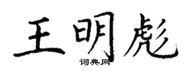 丁谦王明彪楷书个性签名怎么写