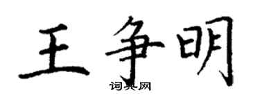 丁谦王争明楷书个性签名怎么写