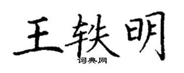丁谦王轶明楷书个性签名怎么写