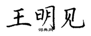 丁谦王明见楷书个性签名怎么写