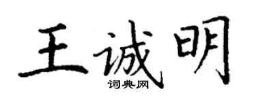丁谦王诚明楷书个性签名怎么写