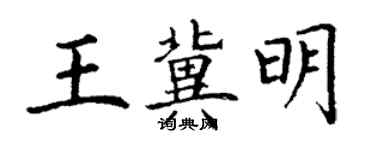 丁谦王冀明楷书个性签名怎么写