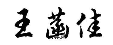 胡问遂王菡佳行书个性签名怎么写