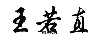 胡问遂王若直行书个性签名怎么写
