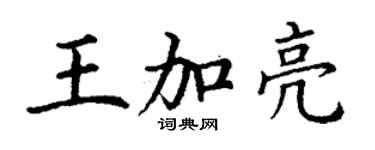 丁谦王加亮楷书个性签名怎么写