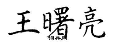 丁谦王曙亮楷书个性签名怎么写