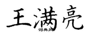 丁谦王满亮楷书个性签名怎么写