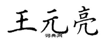 丁谦王元亮楷书个性签名怎么写