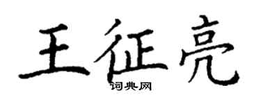 丁谦王征亮楷书个性签名怎么写