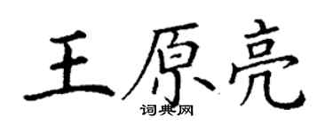 丁谦王原亮楷书个性签名怎么写