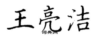 丁谦王亮洁楷书个性签名怎么写