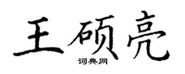 丁谦王硕亮楷书个性签名怎么写