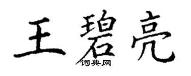 丁谦王碧亮楷书个性签名怎么写