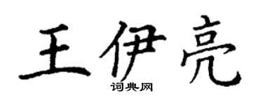丁谦王伊亮楷书个性签名怎么写