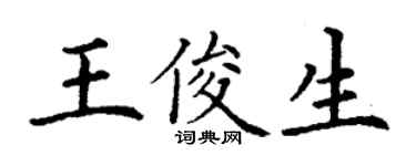 丁谦王俊生楷书个性签名怎么写