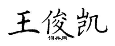丁谦王俊凯楷书个性签名怎么写