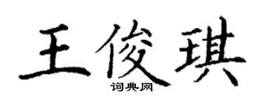丁谦王俊琪楷书个性签名怎么写