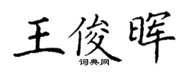 丁谦王俊晖楷书个性签名怎么写