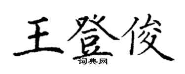 丁谦王登俊楷书个性签名怎么写