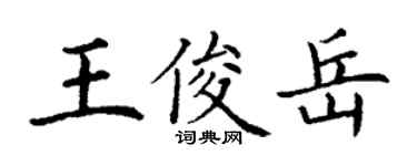 丁谦王俊岳楷书个性签名怎么写