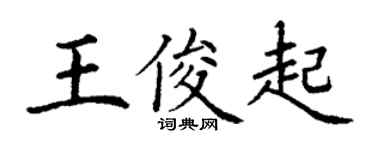 丁谦王俊起楷书个性签名怎么写