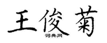 丁谦王俊菊楷书个性签名怎么写