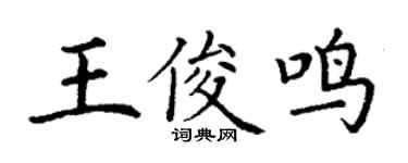 丁谦王俊鸣楷书个性签名怎么写