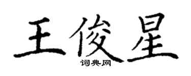 丁谦王俊星楷书个性签名怎么写