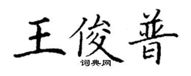 丁谦王俊普楷书个性签名怎么写