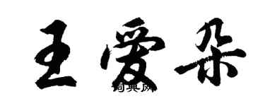 胡问遂王爱朵行书个性签名怎么写