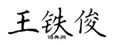 丁谦王铁俊楷书个性签名怎么写