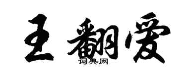 胡问遂王翻爱行书个性签名怎么写