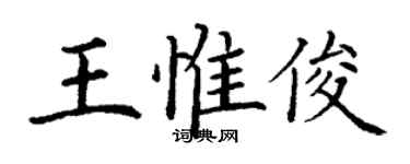 丁谦王惟俊楷书个性签名怎么写