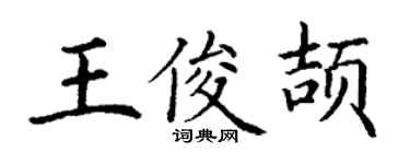 丁谦王俊颉楷书个性签名怎么写