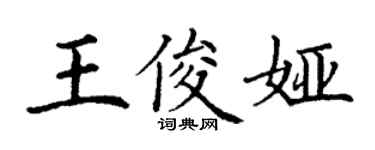 丁谦王俊娅楷书个性签名怎么写