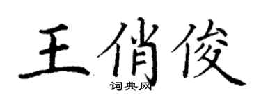 丁谦王俏俊楷书个性签名怎么写
