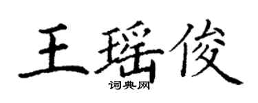 丁谦王瑶俊楷书个性签名怎么写