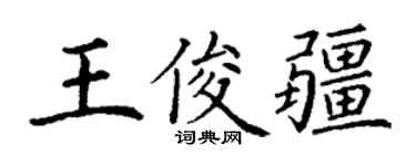 丁谦王俊疆楷书个性签名怎么写