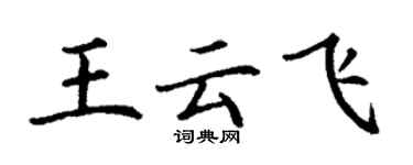 丁谦王云飞楷书个性签名怎么写