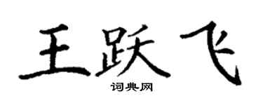 丁谦王跃飞楷书个性签名怎么写