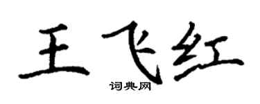 丁谦王飞红楷书个性签名怎么写