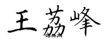 丁谦王荔峰楷书个性签名怎么写