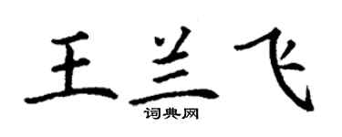 丁谦王兰飞楷书个性签名怎么写