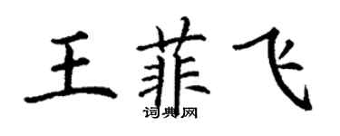 丁谦王菲飞楷书个性签名怎么写