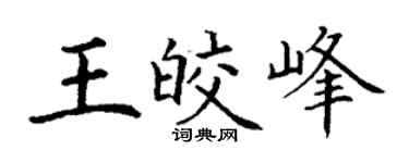 丁谦王皎峰楷书个性签名怎么写
