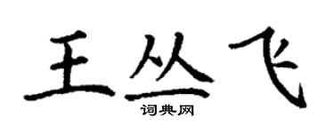 丁谦王丛飞楷书个性签名怎么写