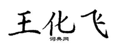 丁谦王化飞楷书个性签名怎么写