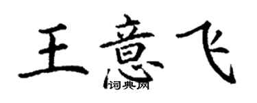 丁谦王意飞楷书个性签名怎么写