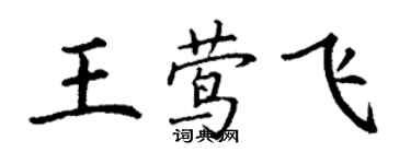 丁谦王莺飞楷书个性签名怎么写