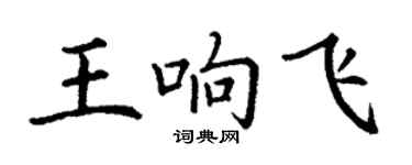 丁谦王响飞楷书个性签名怎么写
